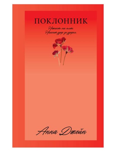 Поклонник