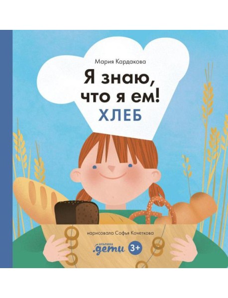 Я знаю, что я ем! Хлеб