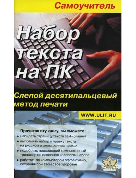 Набор текста на ПК. Слепой десятипальцевый метод печати: Самоучитель