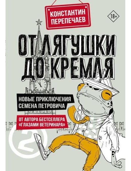 От лягушки до Кремля. Новые приключения Семена Петровича