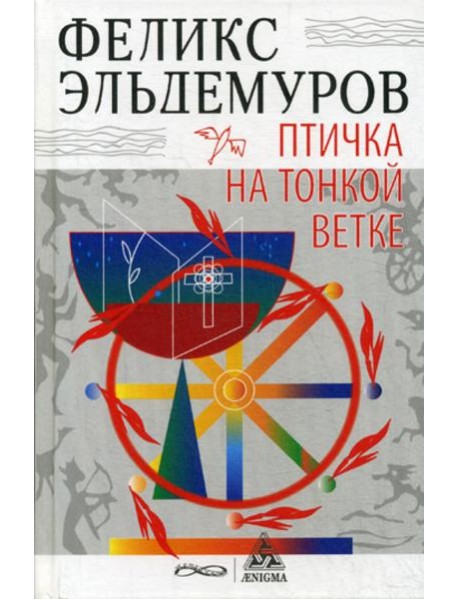 Птичка на тонкой ветке: роман