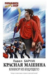 Красная машина. Юниор из будущего: роман