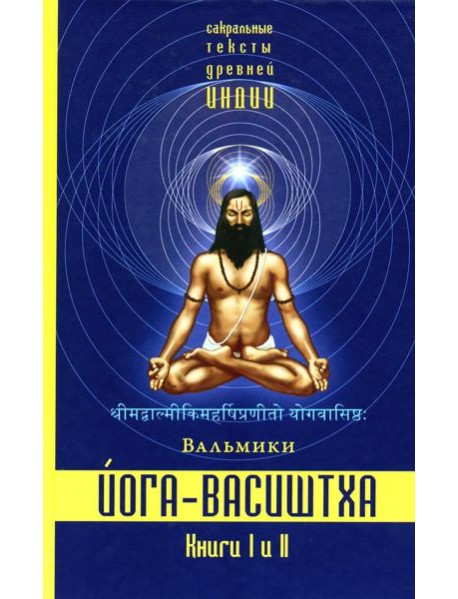 Йога-Васиштха. Кн. 1: Отречение. Кн. 2: Желание освобождения. 5-е изд