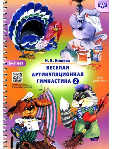 Веселая артикуляционная гимнастика 2. (5-7 лет)