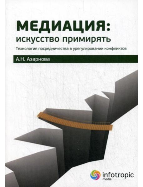 Медиация: искусство примирять : технология посредничества в урегулировании конфликтов