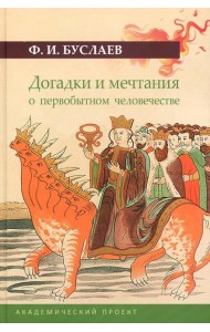 Догадки и мечтания о первобытном человечестве. 2-е изд., испр. и доп