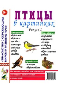 Птицы в картинках. Вып. 1. Наглядное пособие для педагогов, логопедов, воспитателей и родителей