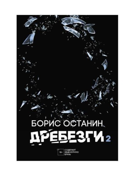 Дребезги - 2