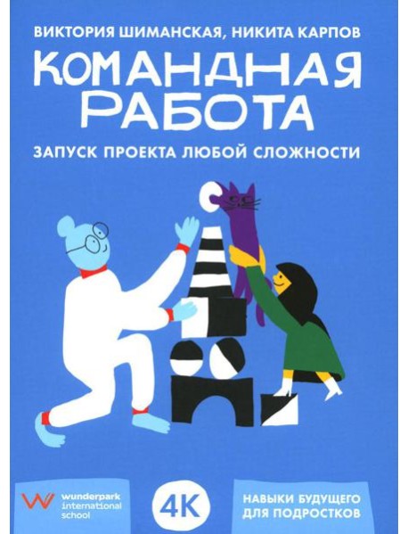 Командная работа: Запуск проекта любой сложности