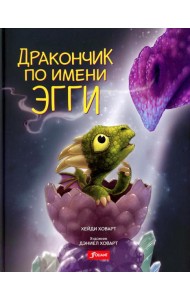 Дракончик по имени Эгги