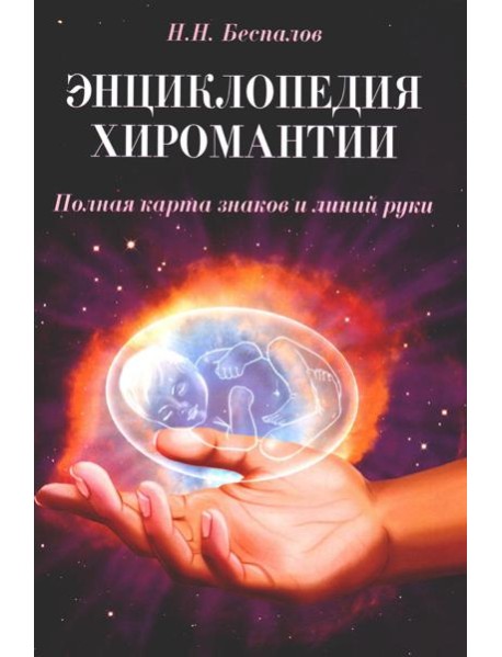 Энциклопедия хиромантии. Полная карта знаков и линий руки. 2-е изд (обл.)