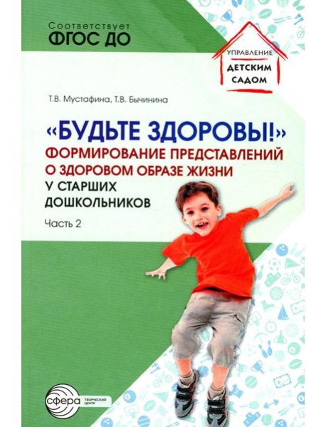 Будьте здоровы!. Формирование представлений о здоровом образе жизни у старших дошкольников. Ч. 2