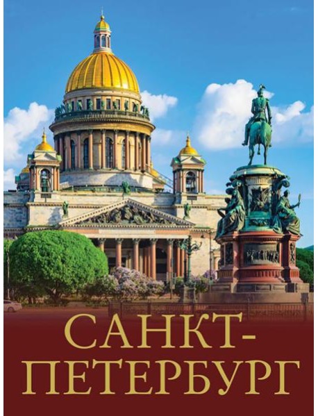 Санкт-Петербург. Лучшие маршруты по городу и окрестностям