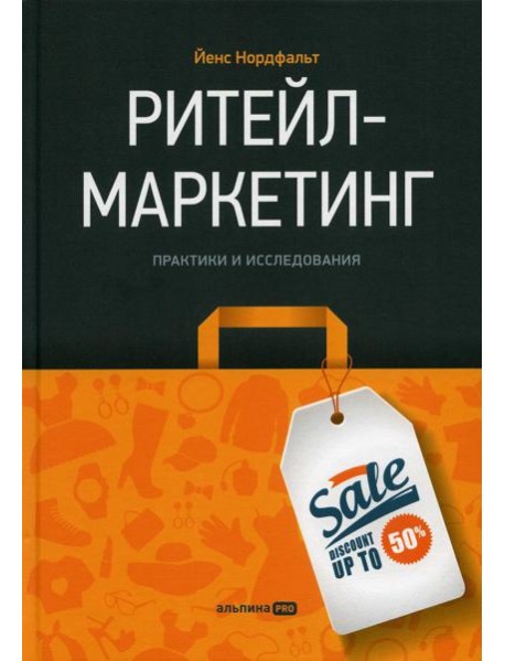 Ритейл-маркетинг: Практики и исследования