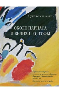 Около Парнаса и вблизи Голгофы: сборник стихотворений