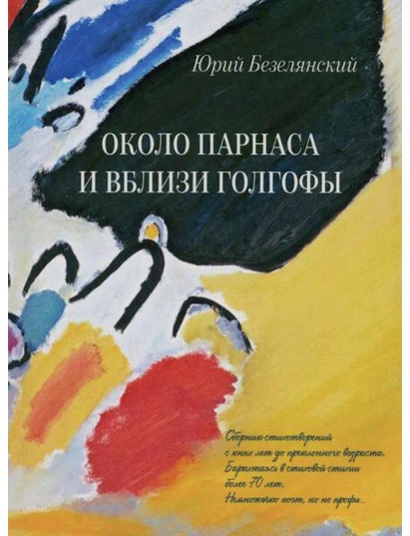 Около Парнаса и вблизи Голгофы: сборник стихотворений