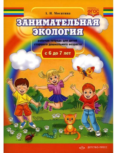Занимательная экология. Рабочая тетрадь для детей старшего дошкольного  возраста. (с  6 до 7 лет)
