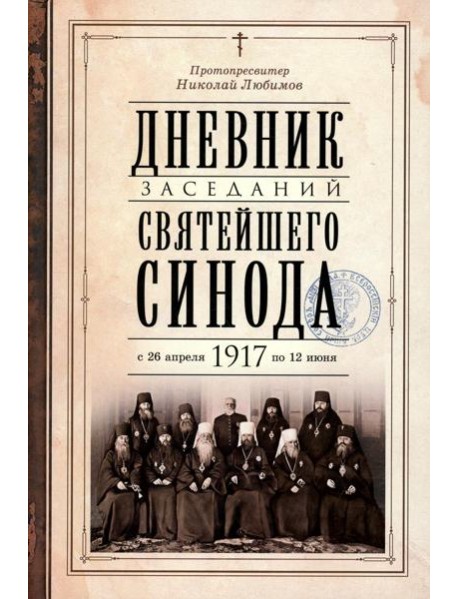 Дневник заседаний Святейшего Синода с 26 апреля 1917 года по 12 июня того же года