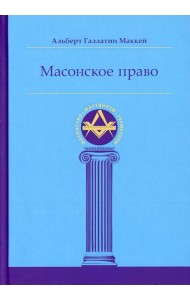Масонское право