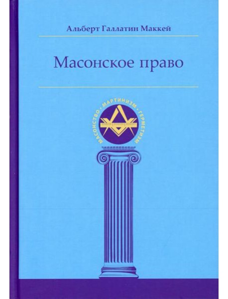Масонское право