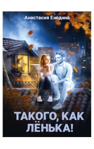 Такого, как Ленька!