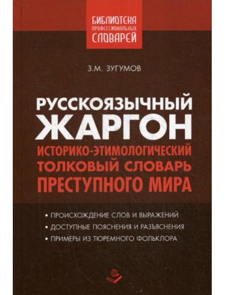 Русскоязычный жаргон. Историко-этимологический, толковый словарь преступного мира