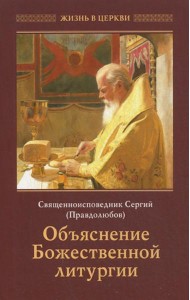 Объяснение Божественной Литургии