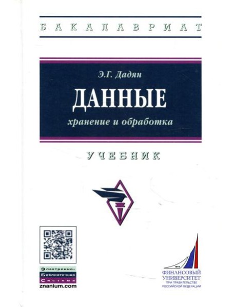 Данные: хранение и обработка: Учебник