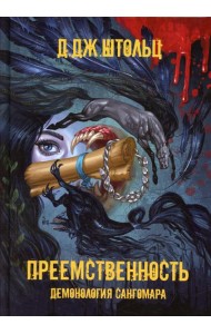 Демонология Сангомара. Преемственность