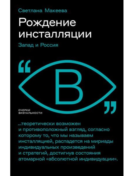 Рождение инсталляции: Запад и Россия