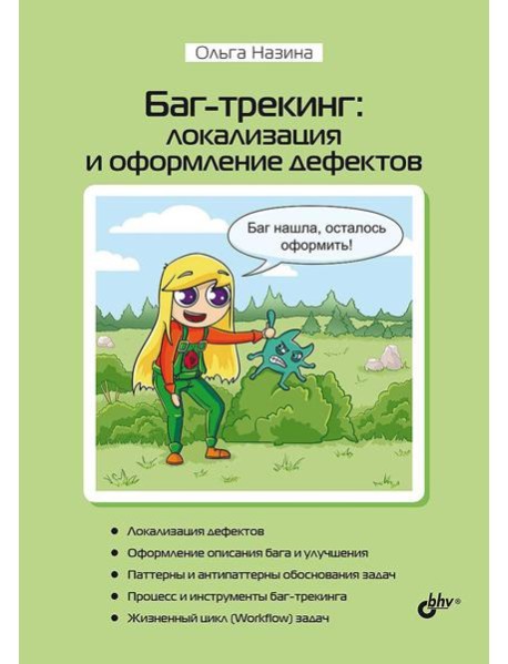 Баг-трекинг: локализация и оформление дефектов
