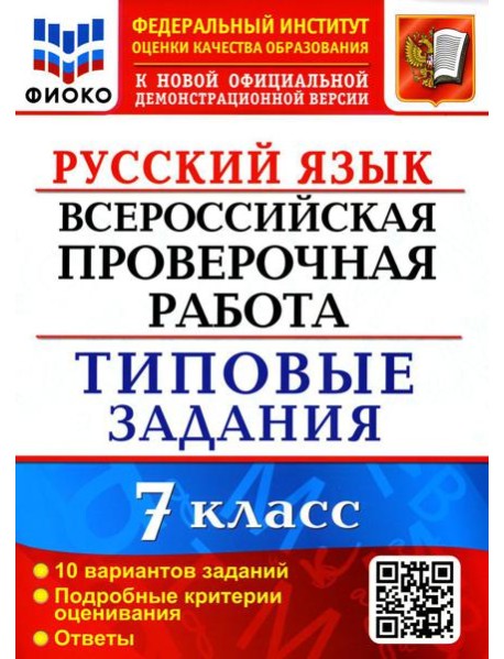 ВПР. Русский язык. 7 кл. 10 вариантов. Типовые задания. ФГОС