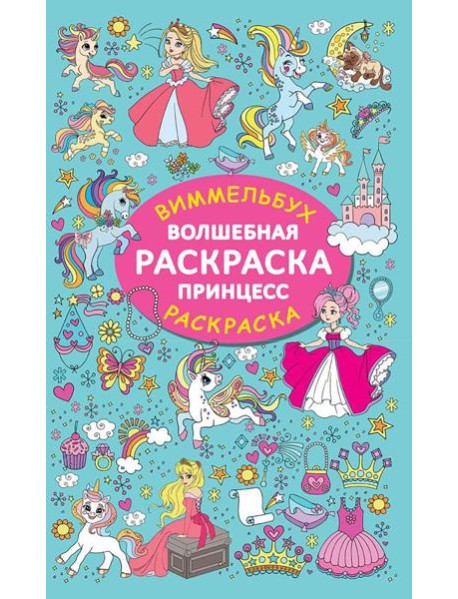 Волшебная раскраска принцесс