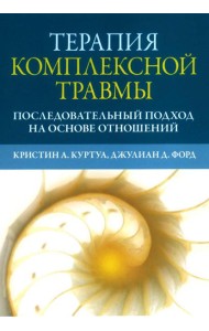 Терапия комплексной травмы. Последовательный подход на основе отношений