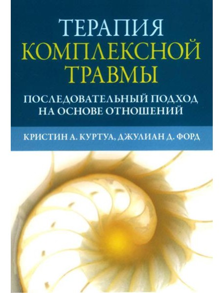 Терапия комплексной травмы. Последовательный подход на основе отношений