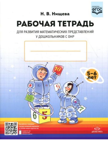 Рабочая тетрадь для развития математических представлений у дошкольников с ОНР (с 5 до 6 лет) 2-е изд., испр. и доп