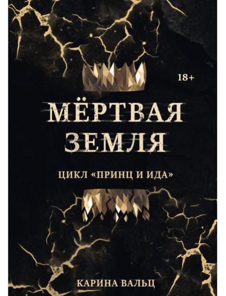Мертвая Земля