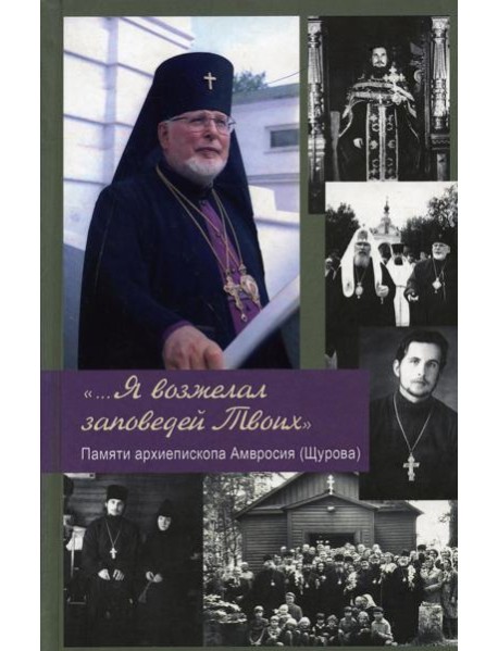 ...Я возжелал заповедей Твоих. Памяти архиепископа Амвросия (Щурова)
