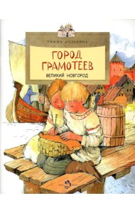 Город грамотеев. Великий Новгород. Вып. 86. 3-е изд