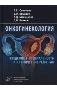 Онкогинекология: введение в специальность и клинические решения