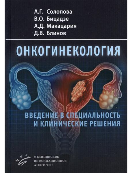 Онкогинекология: введение в специальность и клинические решения