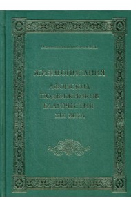 Жизнеописания Афонских подвижников благочестия XIX века