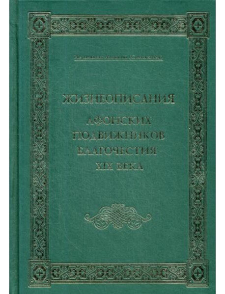 Жизнеописания Афонских подвижников благочестия XIX века