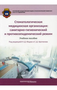 Стоматологическая медицинская организация: санитарно-гигиенический и противоэпидемический режим: Учебное пособие