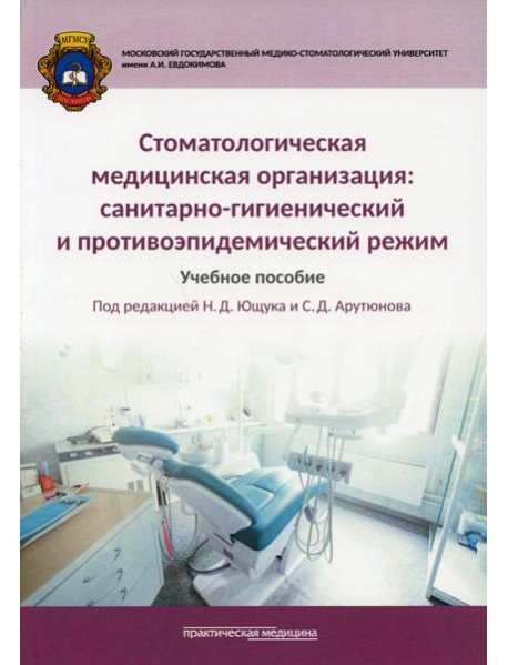 Стоматологическая медицинская организация: санитарно-гигиенический и противоэпидемический режим: Учебное пособие