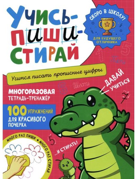 Учись - пиши - стирай. Учимся писать прописные цифры: многоразовая тетрадь-тренажер