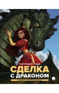 Сделка с  драконом: повесть