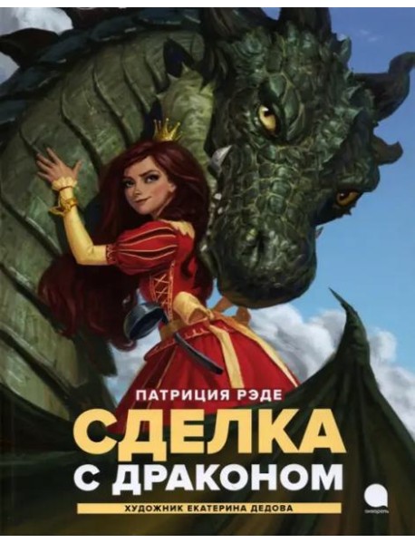 Сделка с  драконом: повесть