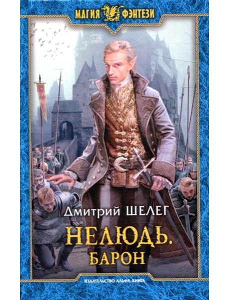 Нелюдь. Барон: фантастический роман
