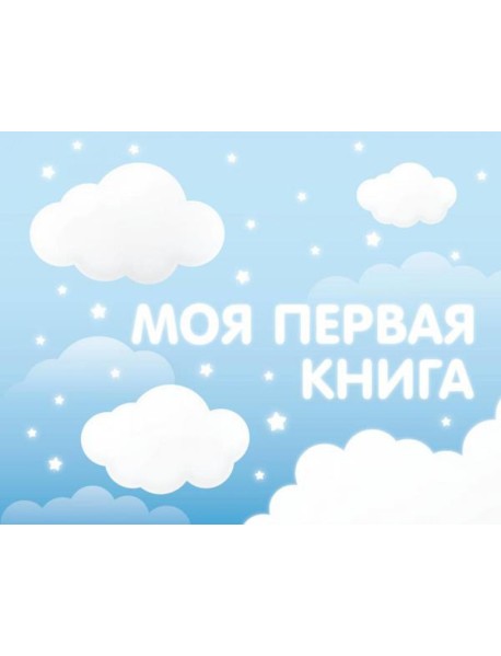 Моя первая книга (голубой)